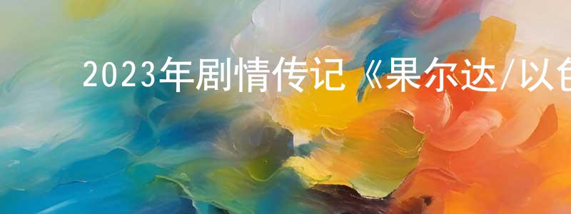 陈新年发布2023年剧情传记《果尔达/以色列铁娘子》BD中英双字迅雷下载_电影天堂